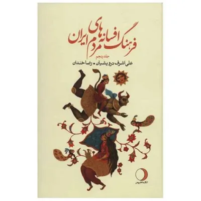  The Weaver of Destinies: A Mesmerizing Iranian Folk Tale about Fate and Free Will!